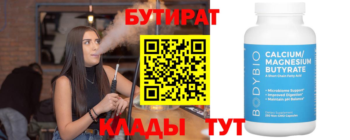 Бутират Butirat Шарыпово